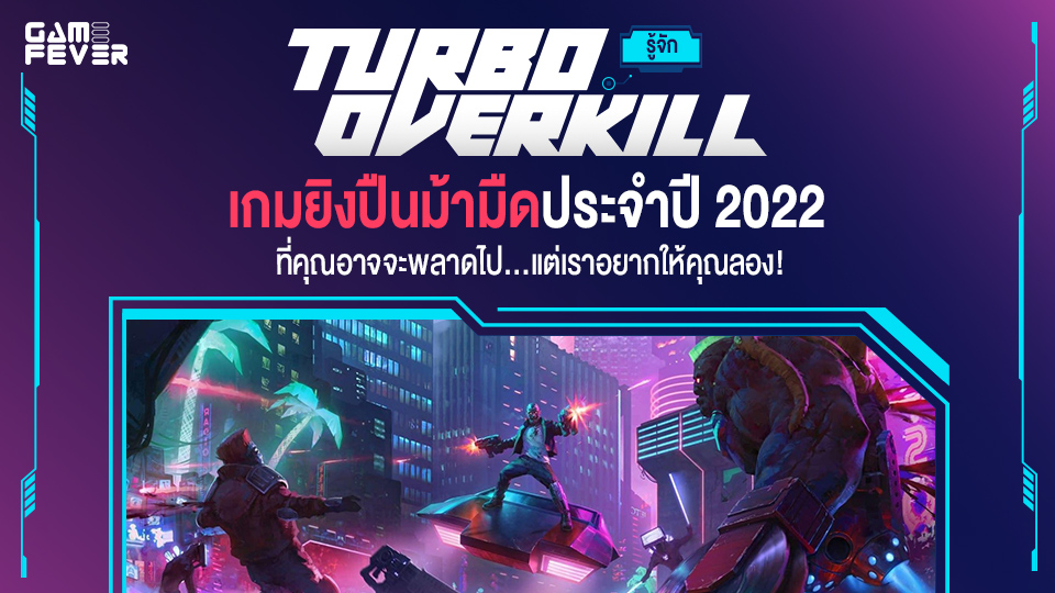 [บทความ] รู้จัก Turbo Overkill เกมยิงปืนม้ามืดประจำปี 2022 ที่คุณอาจจะพลาดไป...แต่เราอยากให้คุณลอง!