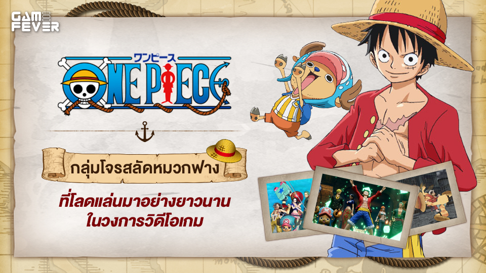 [บทความ] One Piece กลุ่มโจรสลัดหมวกฟางที่โลดแล่นมาอย่างยาวนานในวงการวิดีโอเกม