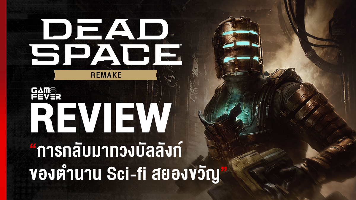 [Review] รีวิวเกม Dead Space Remake การกลับมาทวงบัลลังก์ของตำนาน Sci-fi สยองขวัญ