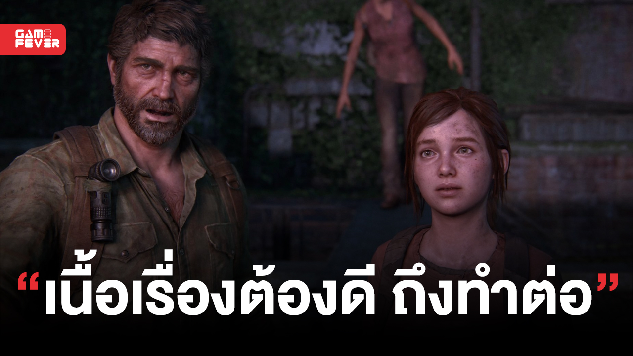Neil Druckmann กล่าว !! The Last of Us ภาค 3 จะมาก็ต่อเมื่อเขามีเรื่องราวที่ดีพอจะเล่า