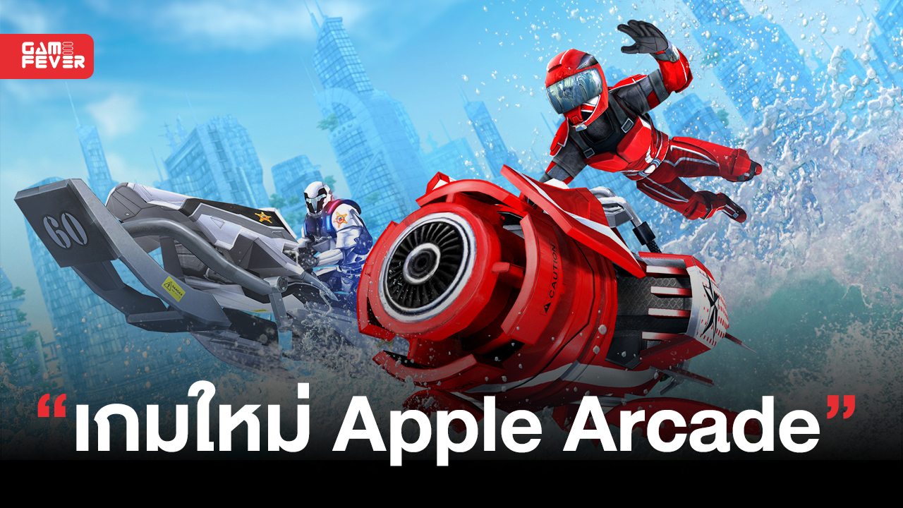 Apple Arcade ประกาศเตรียมเพิ่มเกมใหม่กว่า 4 เกม Castle Crumble, Riptide: GP Renegade+, Farmside และ Lifeline+