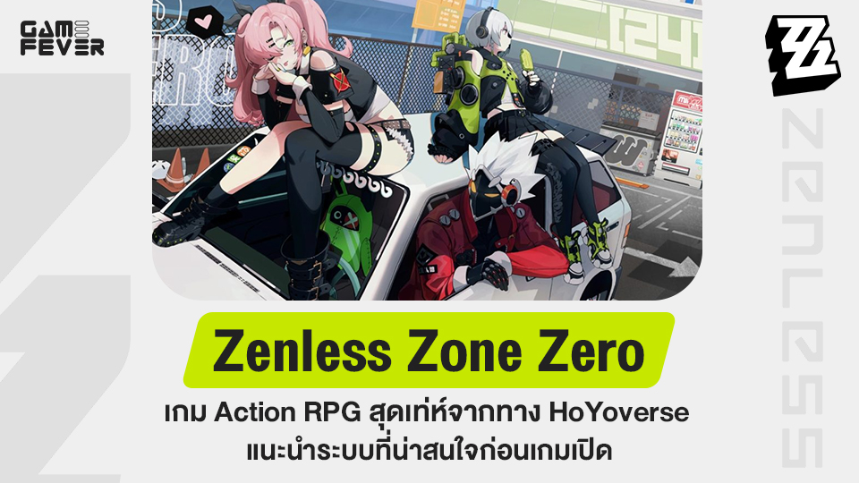 Zenless Zone Zero เกม Action RPG สุดเท่ห์จากทาง HoYoverse แนะนำระบบที่น่าสนใจก่อนเกมเปิด