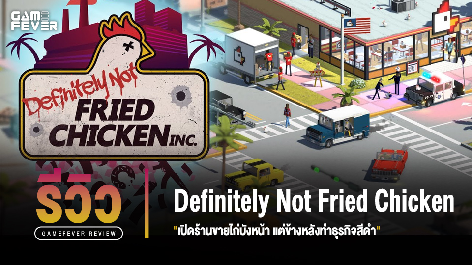 [Review] รีวิวเกม Definitely Not Fried Chicken เปิดร้านขายไก่บังหน้า แต่ข้างหลังทำธุรกิจสีดำ