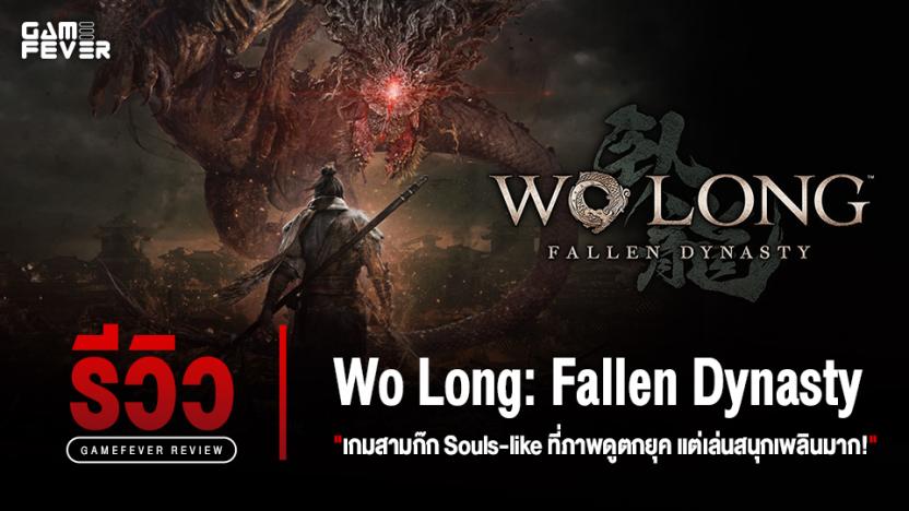 [Review] รีวิว Wo Long: Fallen Dynasty เกมสามก๊ก Souls-like ที่ภาพดูตกยุค แต่เล่นสนุกเพลินมาก!