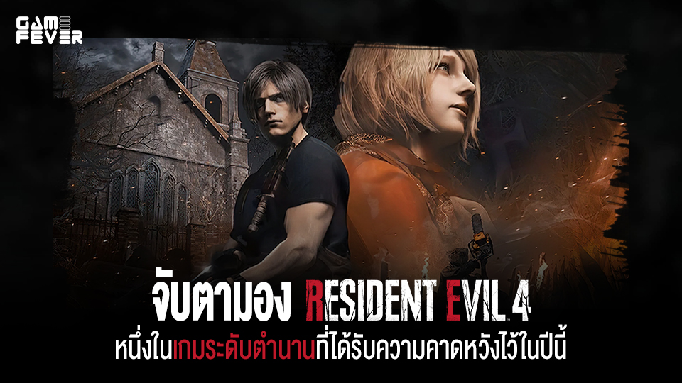 [บทความ] จับตามอง Resident Evil 4 Remake หนึ่งในเกมระดับตำนานที่ได้รับความคาดหวังไว้ในปีนี้