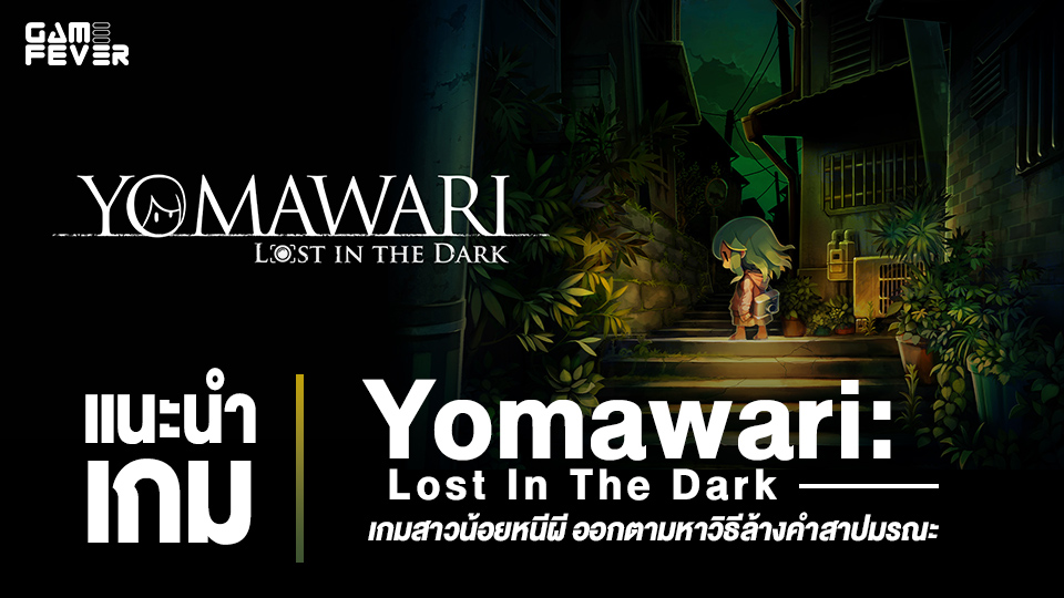 [แนะนำเกม] Yomawari: Lost In The Dark เกมสาวน้อยหนีผี ออกตามหาวิธีล้างคำสาปมรณะ