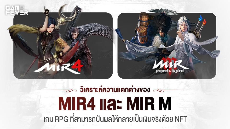 [บทความ] วิเคราะห์ความแตกต่างของ Mir4 และ Mir M เกม RPG ที่สามารถปันผลให้กลายเป็นเงินจริงด้วย NFT