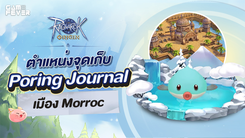 [ไกด์เกม] Ragnarok Origin ตำแหน่งจุดเก็บ Poring Journal เมือง Morroc