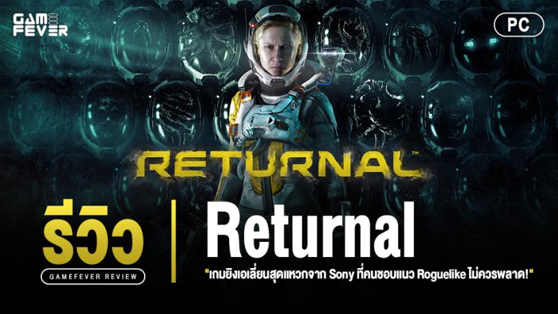 [Review] รีวิว Returnal บน PC เกมยิงเอเลี่ยนสุดแหวกจาก Sony ที่คนชอบแนว Roguelike ไม่ควรพลาด!