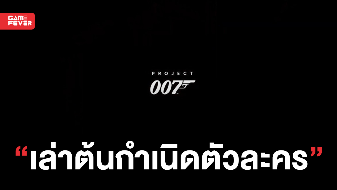 ผู้พัฒนายืนยัน !! โปรเจกต์เกม สายลับ 007 จะเป็นการเล่าเรื่องราวต้นกำเนิดของ James Bond