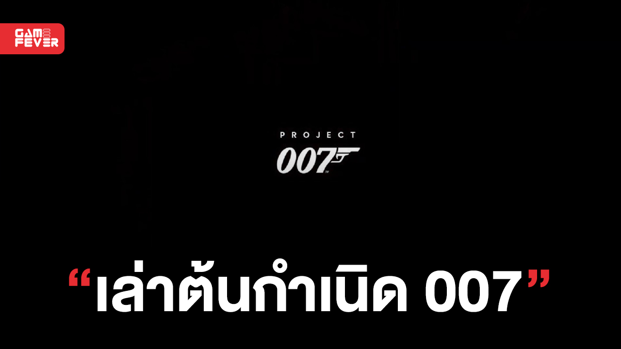 ผู้พัฒนายืนยัน !! โปรเจกต์เกม สายลับ 007 จะเป็นการเล่าเรื่องราวต้นกำเนิดของ James Bond