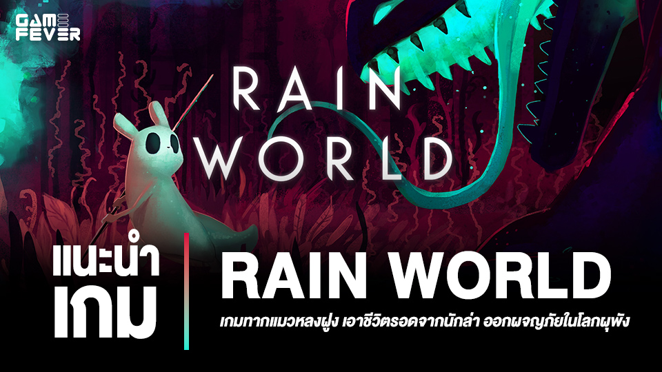 [แนะนำเกม] Rain World เกมทากแมวหลงฝูง เอาชีวิตรอดจากนักล่า ออกผจญภัยในโลกผุพัง