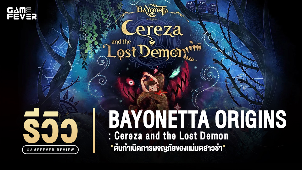[Review] รีวิวเกม Bayonetta Origins: Cereza and the Lost Demon ต้นกำเนิดการผจญภัยของแม่มดสาวซ่า