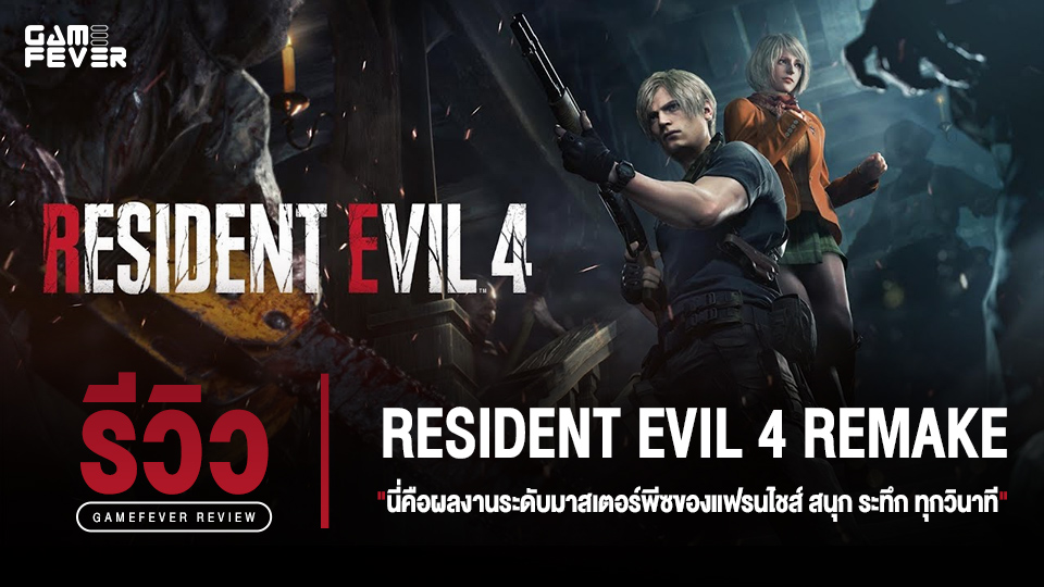 [Review] รีวิวเกม Resident Evil 4 Remake นี่คือผลงานระดับมาสเตอร์พีซของแฟรนไชส์ผีชีวะ สนุก ระทึกทุกวินาที