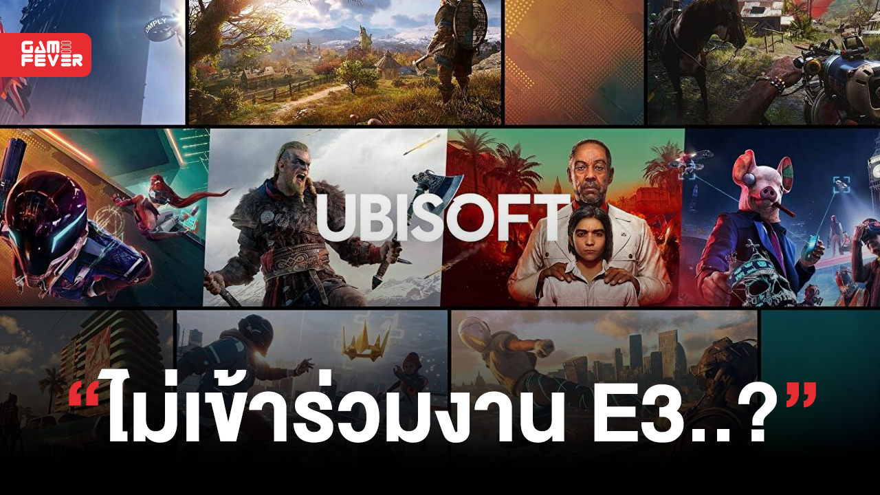 Ubisoft อาจจะไม่เข้าร่วมงาน E3 2023 แต่จะจัดงานของตัวเอง