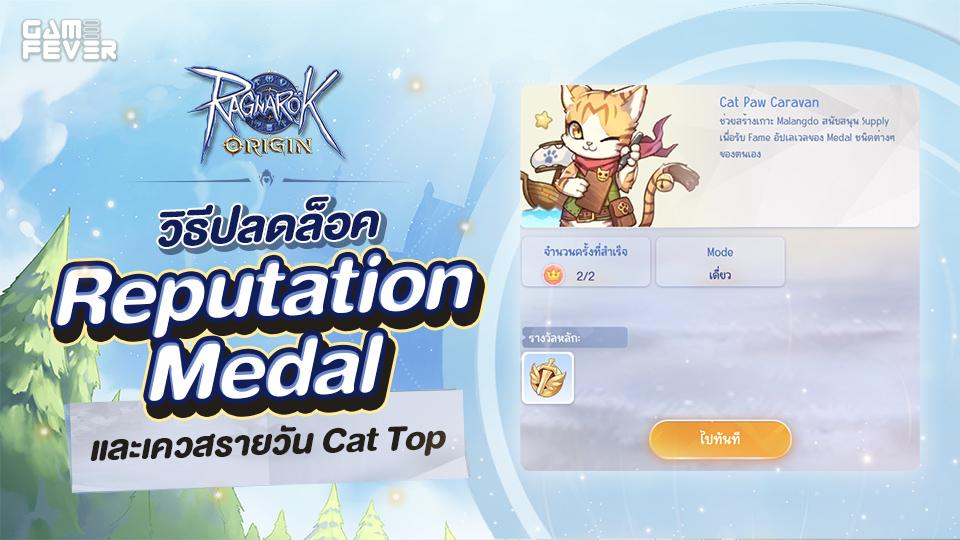 ไกด์เกม] Ragnarok Origin วิธีปลดล็อค Reputation Medal (เหรียญเกียรติยศ)  และเควสรายวัน Cat Top