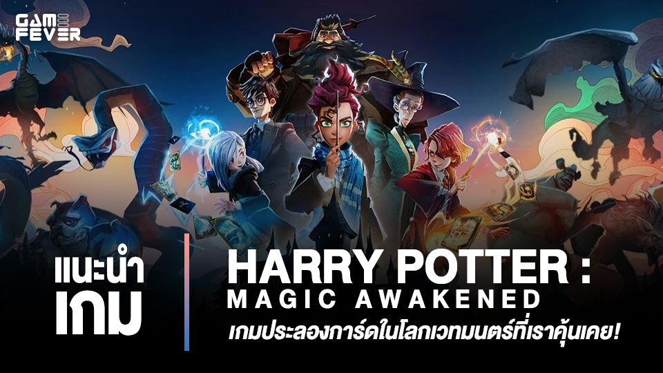 [แนะนำเกม] Harry Potter: Magic Awakened เกมประลองการ์ดในโลกเวทมนตร์ที่เราคุ้นเคย!