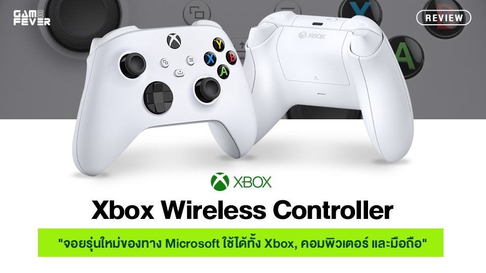 [Review] Xbox Wireless Controller จอยรุ่นใหม่ของทาง Microsoft ใช้ได้ทั้ง Xbox, คอมพิวเตอร์ และมือถือ