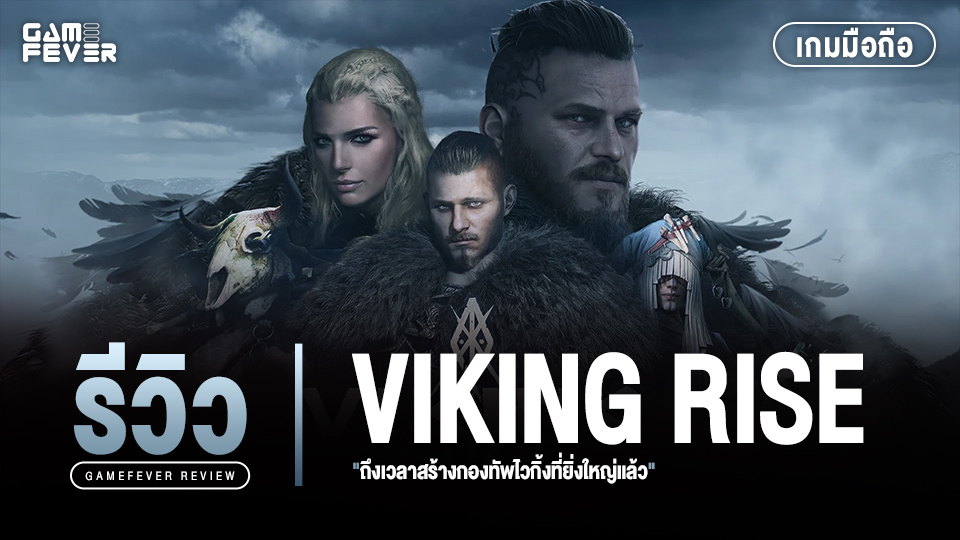 [รีวิวเกมมือถือ] Viking Rise ถึงเวลาสร้างกองทัพไวกิ้งที่ยิ่งใหญ่แล้ว
