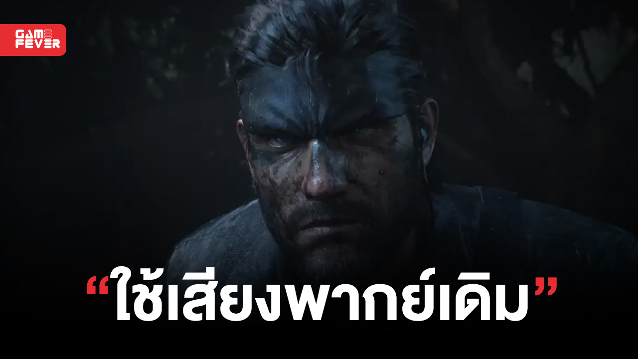 Metal Gear Solid Delta: Snake Eater ยืนยันจะใช้เสียงนักพากย์เดิมในเกมภาคใหม่นี้