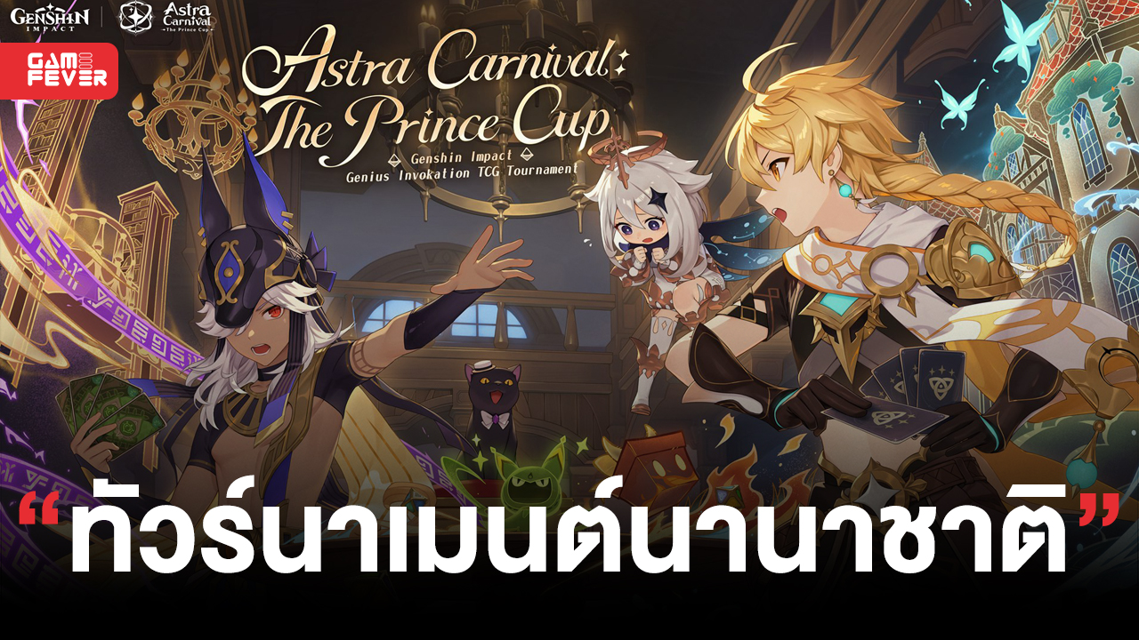 Genshin Impact ประกาศจัดแข่งทัวร์นาเมนต์ระดับนานาชาติ Astra Carnival: The Prince Cup