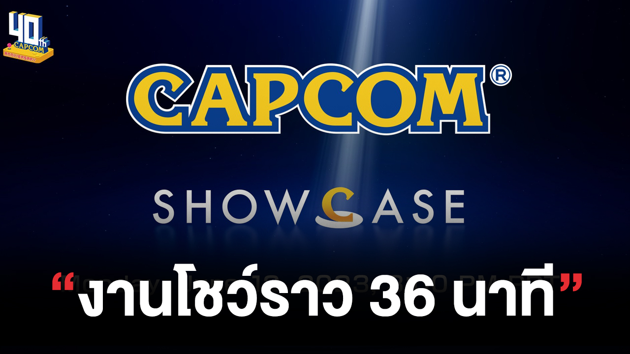 Capcom Showcase จะใช้เวลางานราว ๆ 36 นาที โดยจะนำเสนอข่าว และอัพเดตเกี่ยวกับเกมล่าสุด