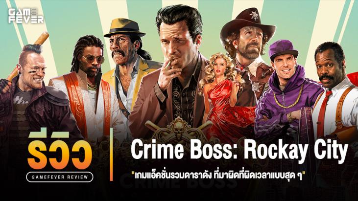 Review] รีวิวเกม Crime Boss: Rockay City เกมแอ็คชั่นรวมดาราดัง  ที่มาผิดที่ผิดเวลาแบบสุด ๆ