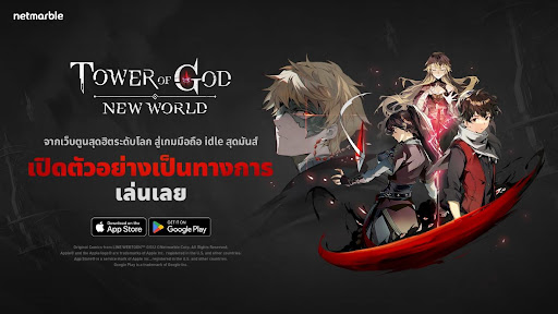 Tower of God: New World มันฮวาเกาหลีชื่อดังสู่เกมสุดปัง !! จาก Netmarble เปิดให้บริการแล้วทั่วโลก ! โหลดเล่นได้เลยตอนนี้