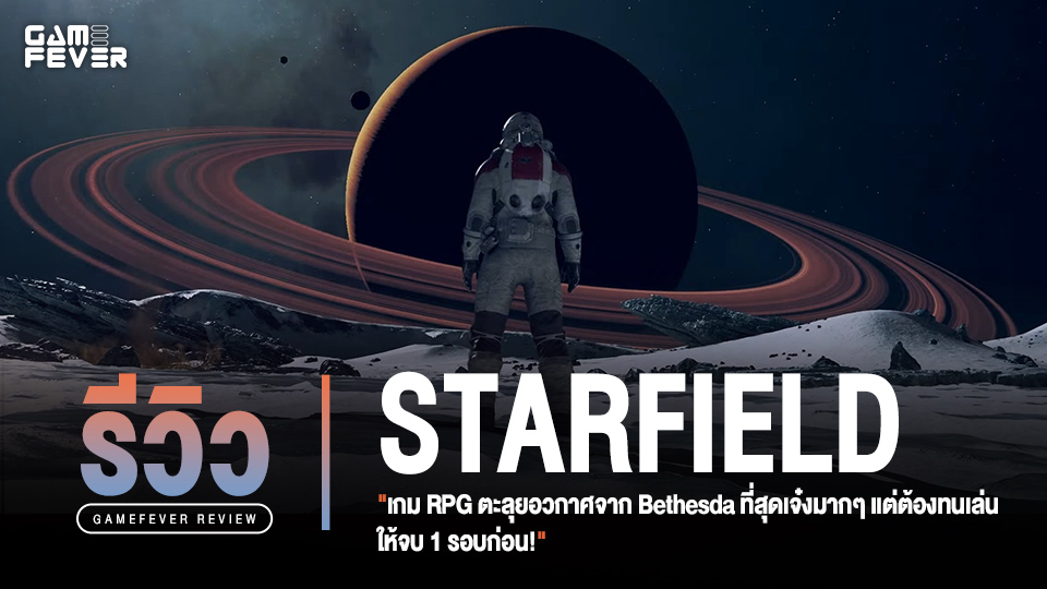 [Review] รีวิว Starfield เกม RPG ตะลุยอวกาศจาก Bethesda ที่สุดเจ๋งมากๆ แต่ต้องทนเล่นให้จบ 1 รอบก่อน!