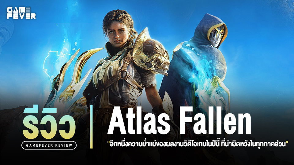 [Review] รีวิวเกม Atlas Fallen อีกหนึ่งความย่ำแย่ของผลงานวิดีโอเกมในปีนี้ ที่น่าผิดหวังในทุกภาคส่วน