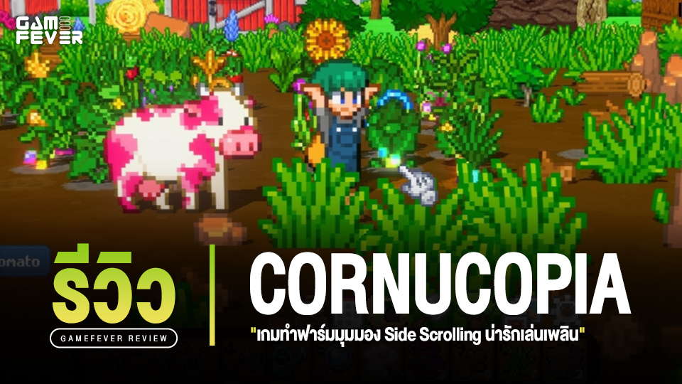 [Review] รีวิวเกม CORNUCOPIA เกมทำฟาร์มมุมมอง Side Scrolling น่ารักเล่นเพลิน