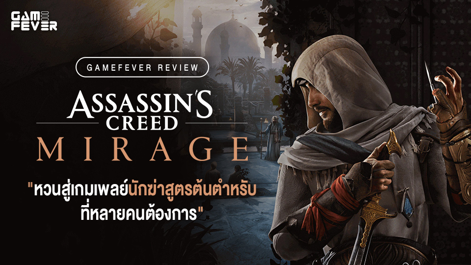 [Review] รีวิวเกม Assassin's Creed Mirage: หวนสู่เกมเพลย์นักฆ่าสูตรต้นตำหรับที่หลายคนต้องการ