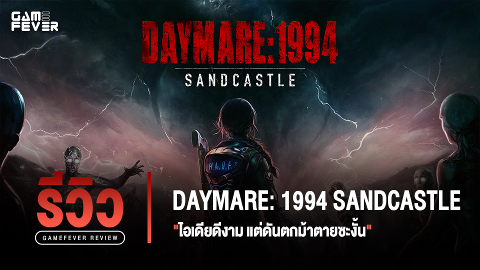 [Review] รีวิวเกม Daymare: 1994 Sandcastle ไอเดียดีงาม แต่ดันตกม้าตายซะงั้น