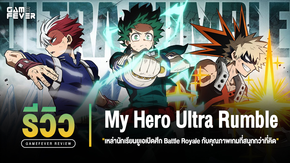 [Review] รีวิวเกม My Hero Ultra Rumble เหล่านักเรียนยูเอเปิดศึก Battle Royale กับคุณภาพเกมที่สนุกกว่าที่คิด