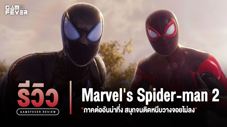 [Review] รีวิวเกม Marvel's Spider-man 2 